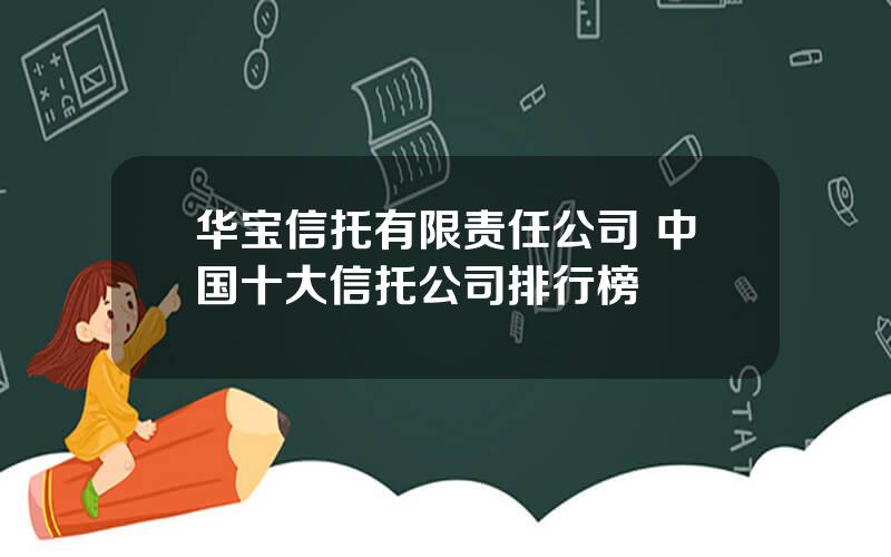 华宝信托有限责任公司 中国十大信托公司排行榜